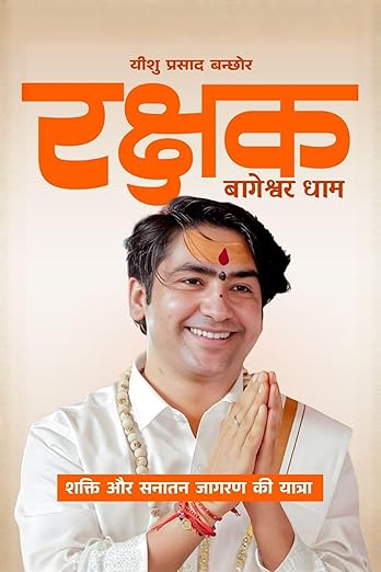 रक्षक (Rakshak)